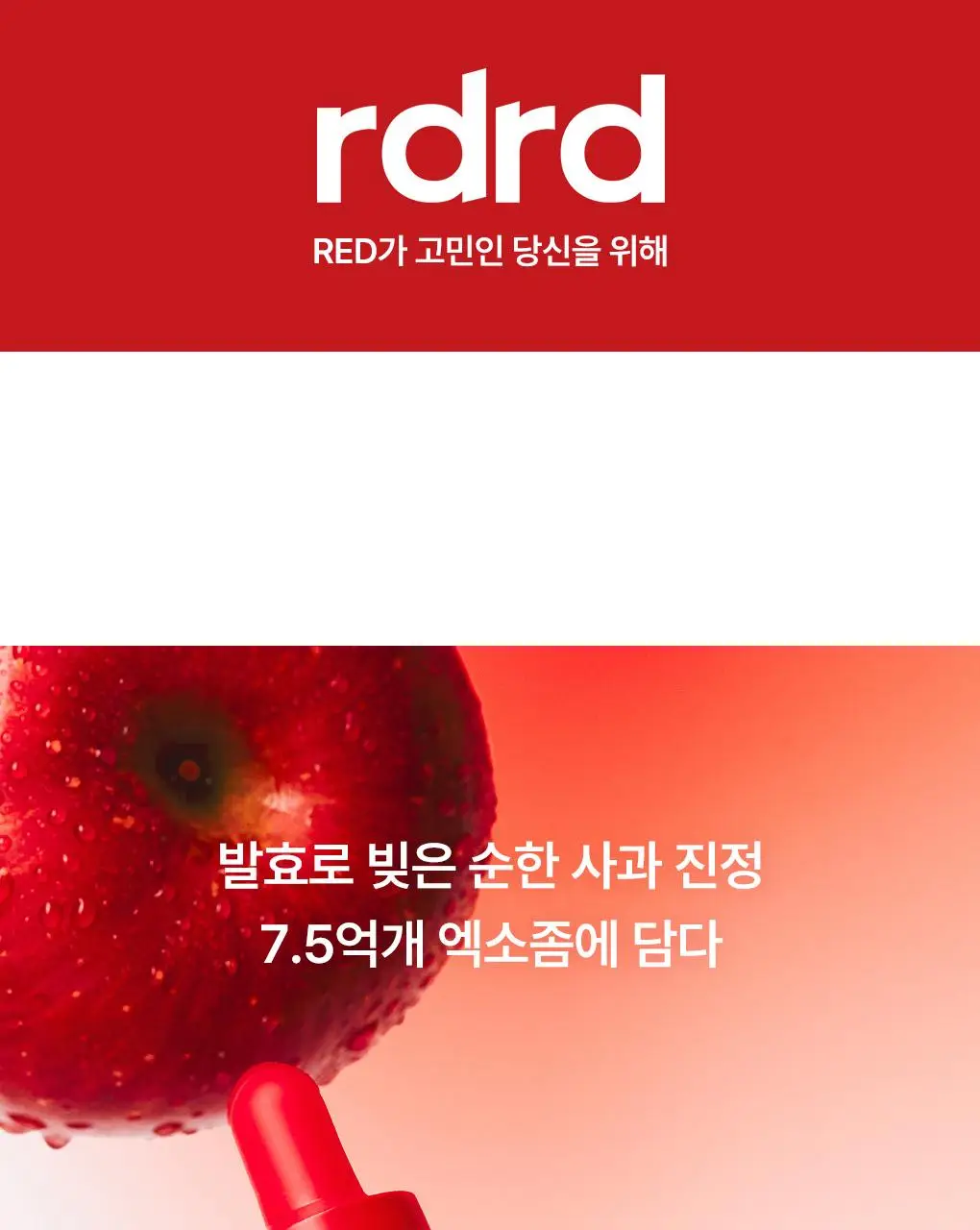 [NEW/단독기획] rdrd 레드 애플 락토 진정 세럼 30ml 응급진정 KIT 기획 상세페이지 4